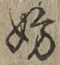 字妨