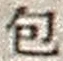 文字包