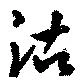 位置定マレル沽