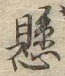 已定位懸