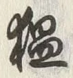 “膃”字