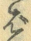 ばの位置