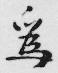「為」字