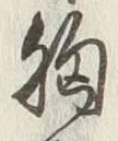 「胸」字