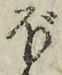 “ぼ”字