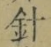 글자 針