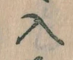 已定位入
