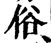 文字 俗