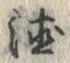 文字 徳