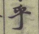 𡨸乎