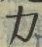 文字 力