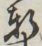 Chữ 軒