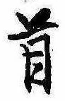 Đã định vị 首