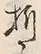 Character 折