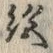 “絶”字
