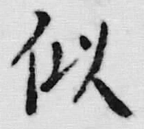 Chữ 似