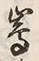 Character 嶌