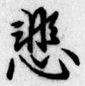 悲の位置