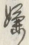 文字 嫌