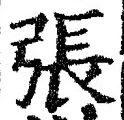 글자 張