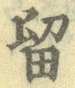 已定位留