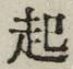 “起”字