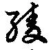 Located 綾