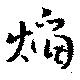 Đã định vị 焔