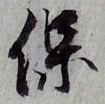 字保
