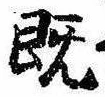 已定位既