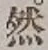 文字然