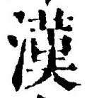 「漢」字