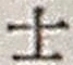𡨸士