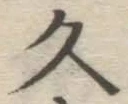 「久」字