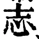 𡨸志