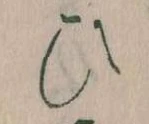 已定位𛂫