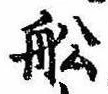 Located 船