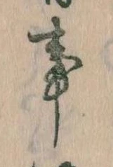 事，已得其位