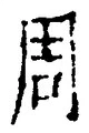 Chữ 周