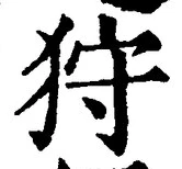 「狩」字
