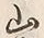 字山