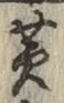 字黄