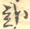 已定位未指定