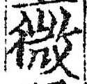 「微」字