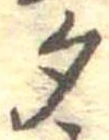 位置定マレル勺