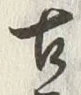 「古」字