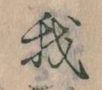 我，已得其位