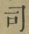 Character 司