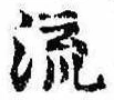琉，已得其位