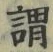 「謂」字